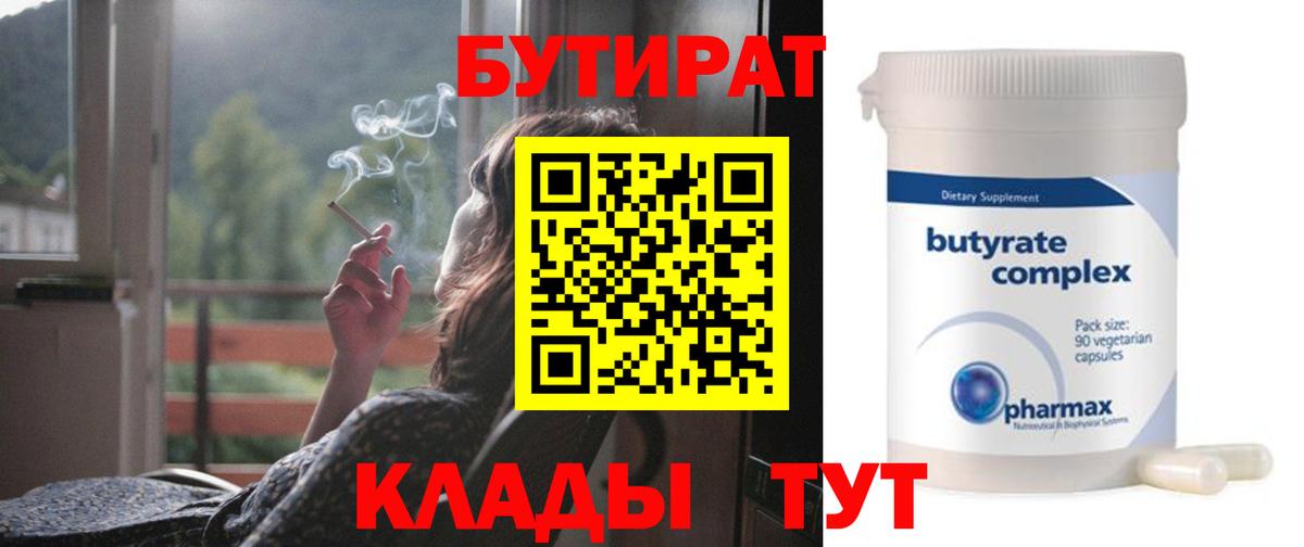 Бутират BDO  Вход с VPN  Назарово 