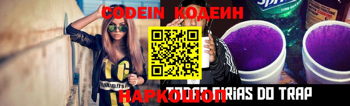Кодеин Purple Drank Назарово